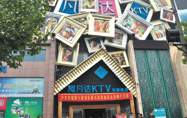 阿凡达KTV