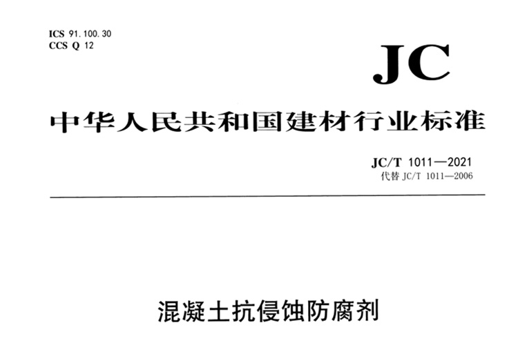 《混凝土抗侵蚀防腐剂》JC/T1011-2021标准最新版本下载