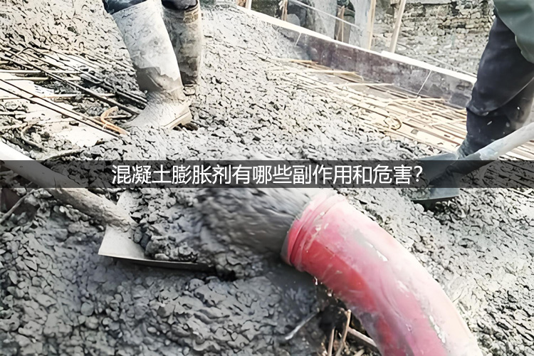 混凝土膨胀剂有哪些副作用和危害？